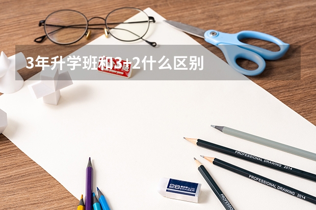 3年升学班和3+2什么区别