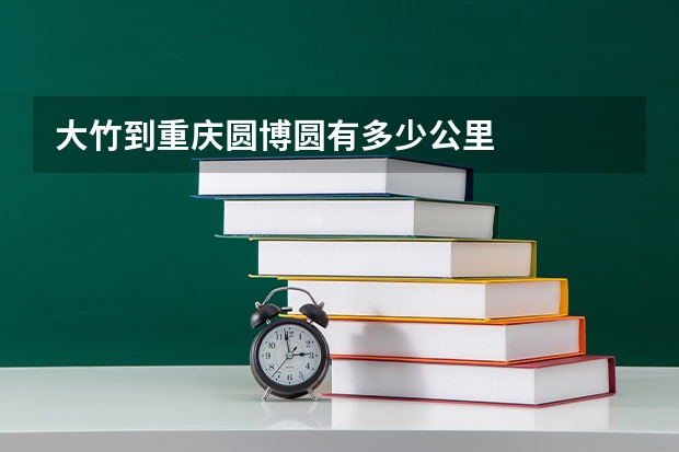 大竹到重庆圆博圆有多少公里