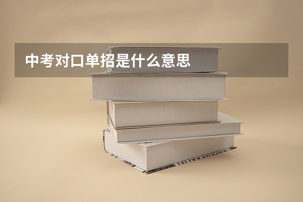 中考对口单招是什么意思