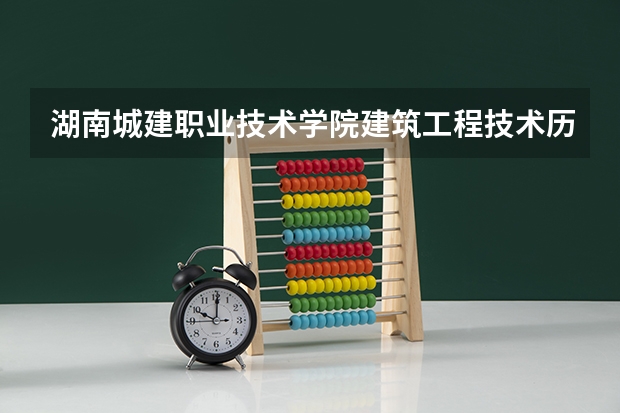 湖南城建职业技术学院建筑工程技术历年分数线（湖南城建职业技术学院分数线）
