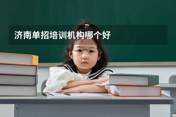 济南单招培训机构哪个好