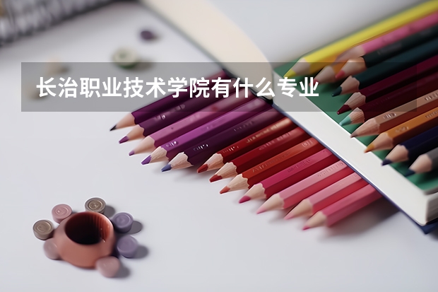 长治职业技术学院有什么专业