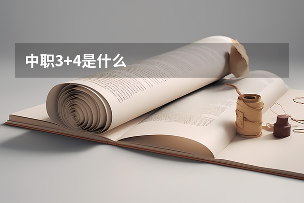 中职3+4是什么
