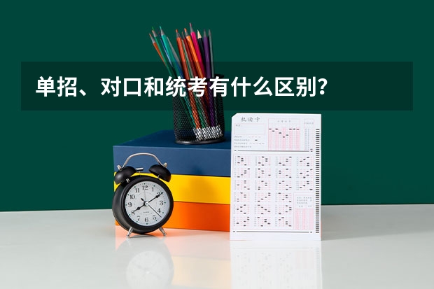 单招、对口和统考有什么区别？