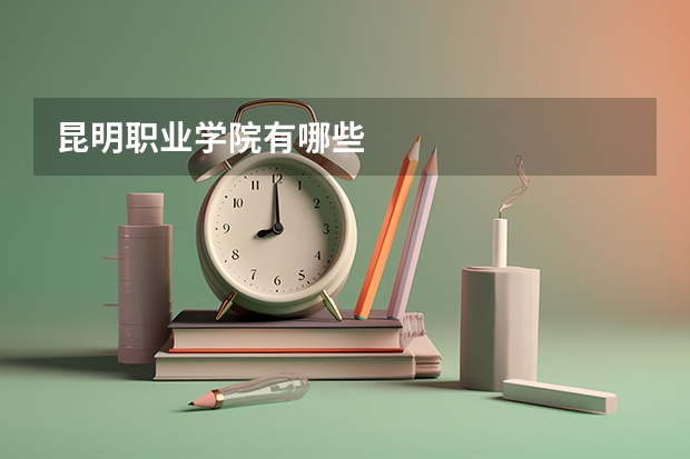 昆明职业学院有哪些