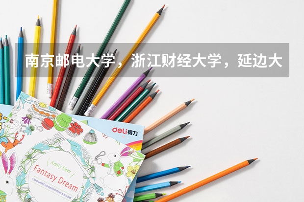南京邮电大学,浙江财经大学,延边大学哪个更好。求较全面比较的回答_安徽到延吉的最优路线