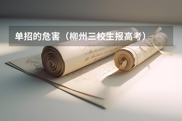 单招的危害(柳州三校生报高考)