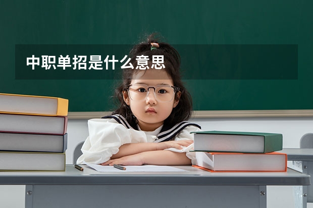 中职单招是什么意思