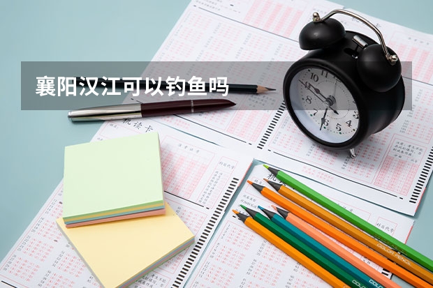 襄阳汉江可以钓鱼吗