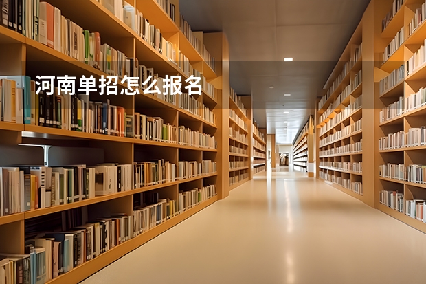 河南单招怎么报名