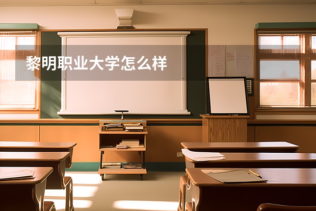 黎明职业大学怎么样