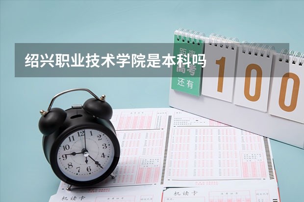 绍兴职业技术学院是本科吗