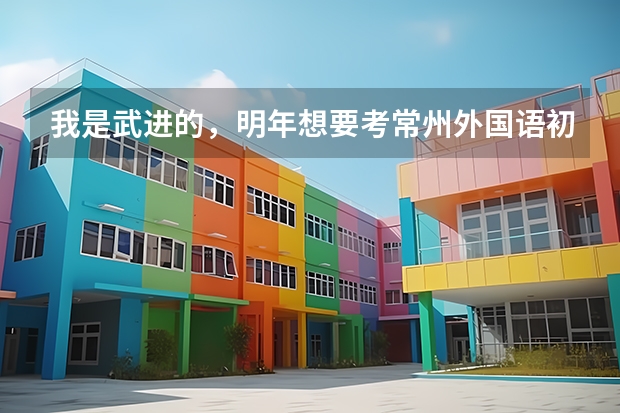 我是武进的，明年想要考常州外国语初中学校，请问择校费要多少以及其他费用的情况。