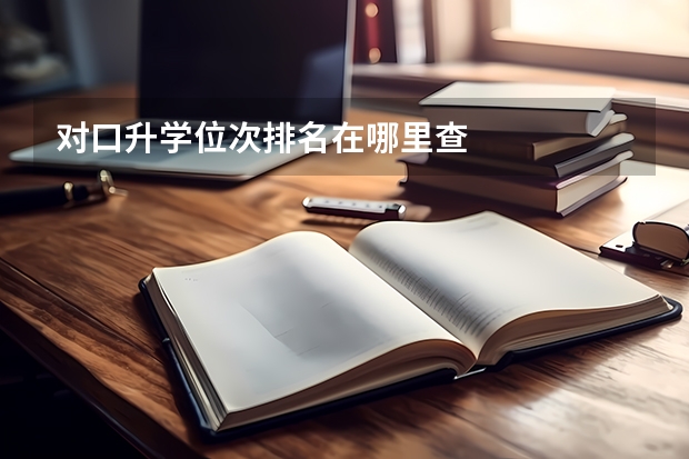 对口升学位次排名在哪里查