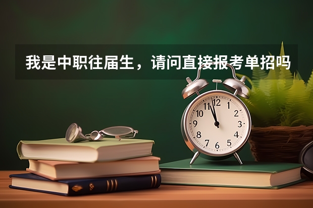 我是中职往届生，请问直接报考单招吗？