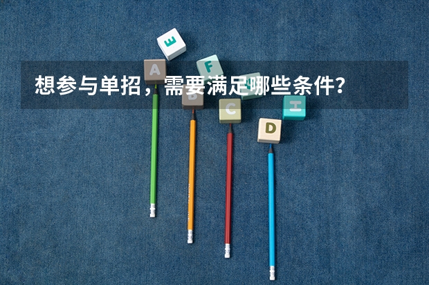 想参与单招，需要满足哪些条件？