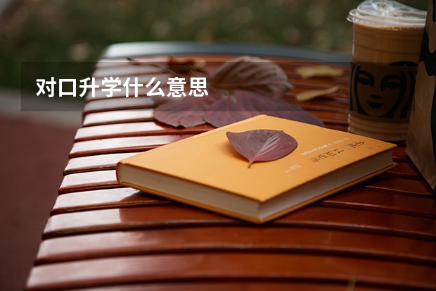 对口升学什么意思