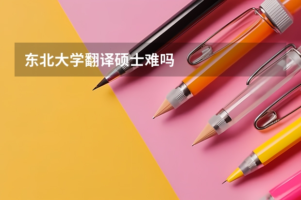 东北大学翻译硕士难吗