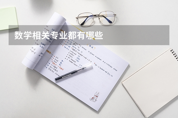 数学相关专业都有哪些