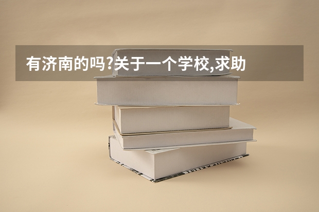 有济南的吗?关于一个学校,求助