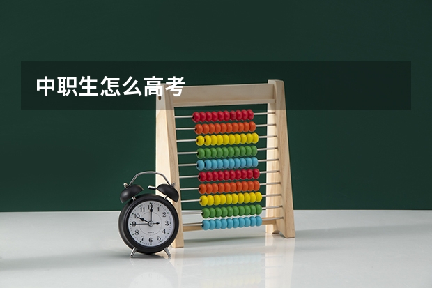 中职生怎么高考