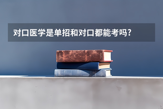 对口医学是单招和对口都能考吗?