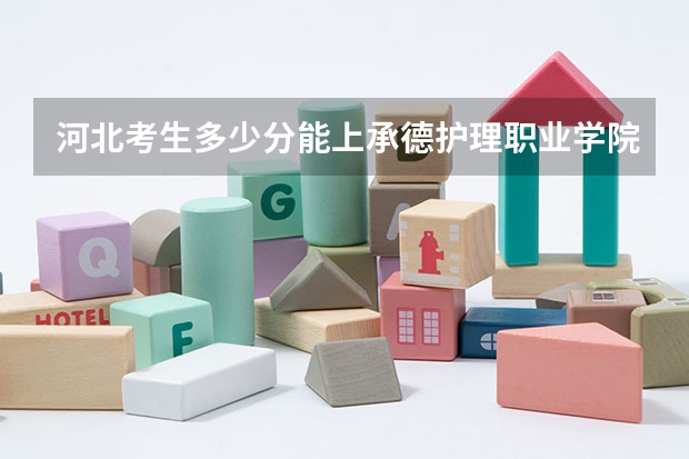 河北考生多少分能上承德护理职业学院