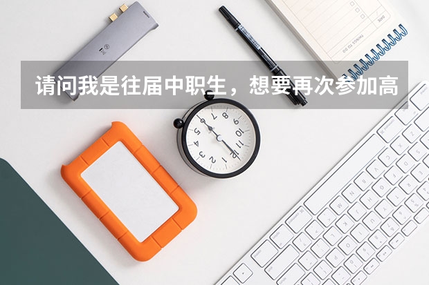 请问我是往届中职生，想要再次参加高职高考，请问是一定要回户口所在地考试吗？（户口是本省外市的）