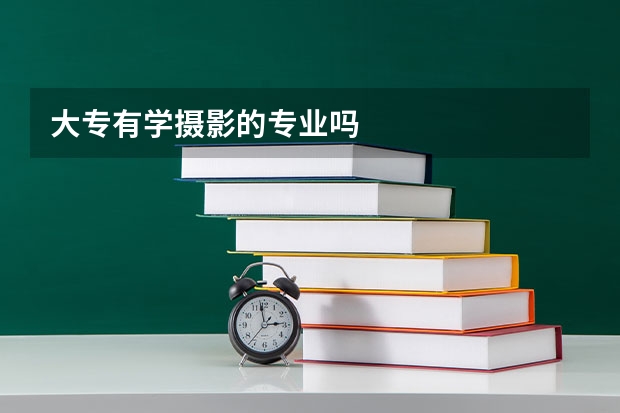 大专有学摄影的专业吗