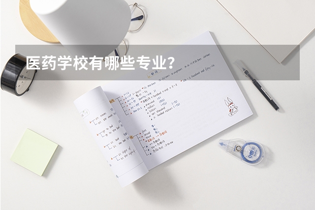 医药学校有哪些专业？