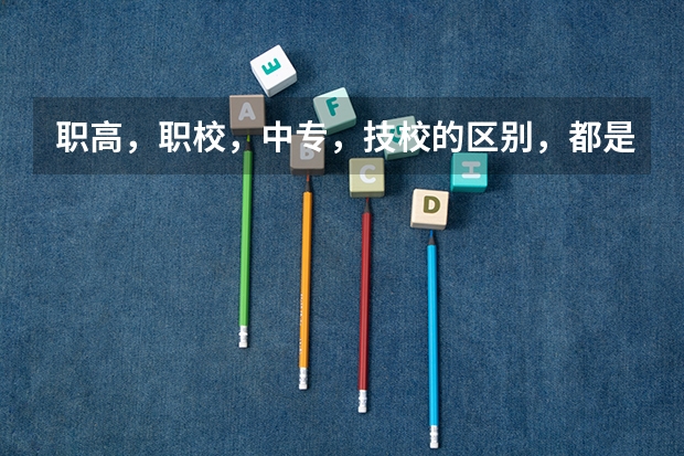 职高，职校，中专，技校的区别，都是三校生吗？