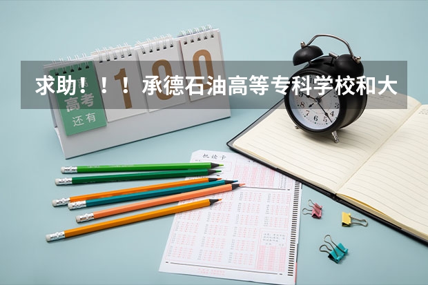求助！！！承德石油高等专科学校和大庆石油学院秦皇岛分院  到底哪个好？？
