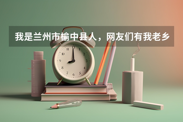 我是兰州市榆中县人，网友们有我老乡吗？谁知道咱兰州有什么好的职业学校吗？想去学室内装修设计。