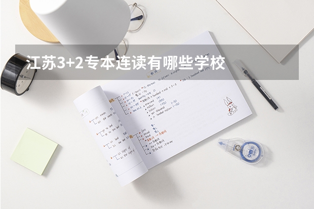 江苏3+2专本连读有哪些学校