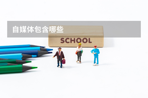 自媒体包含哪些