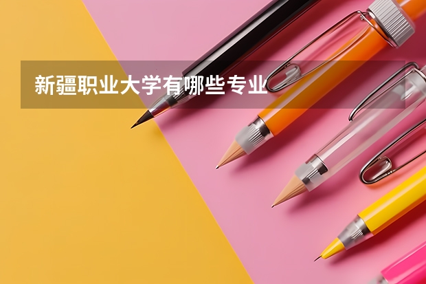 新疆职业大学有哪些专业