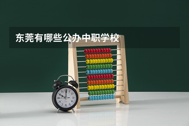东莞有哪些公办中职学校