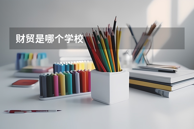 财贸是哪个学校