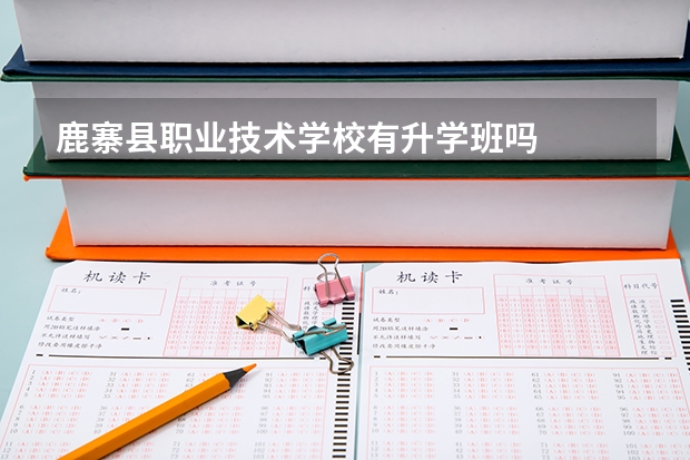鹿寨县职业技术学校有升学班吗