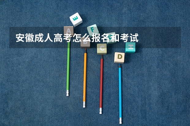 安徽成人高考怎么报名和考试