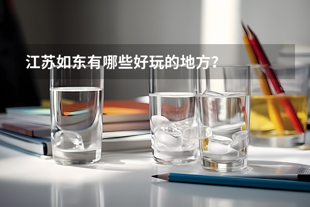 江苏如东有哪些好玩的地方？