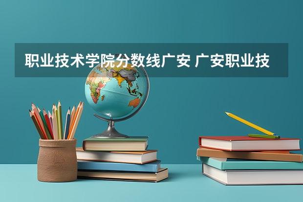 职业技术学院分数线广安 广安职业技术学院高考录取线