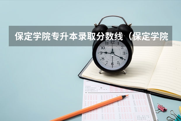 保定学院专升本录取分数线（保定学院高考分数线）