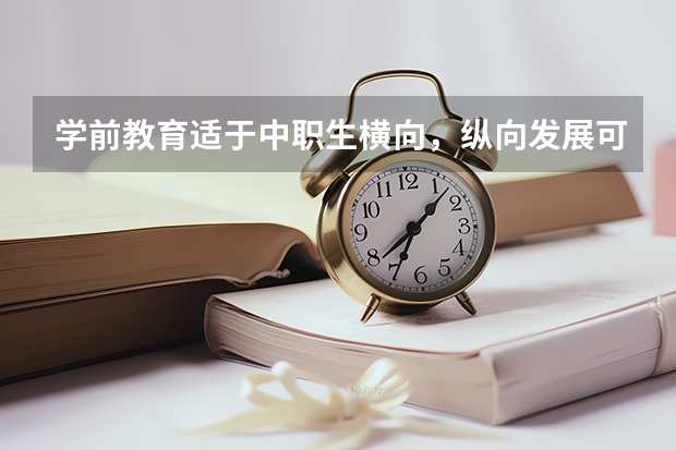 学前教育适于中职生横向,纵向发展可能有的职业是什么