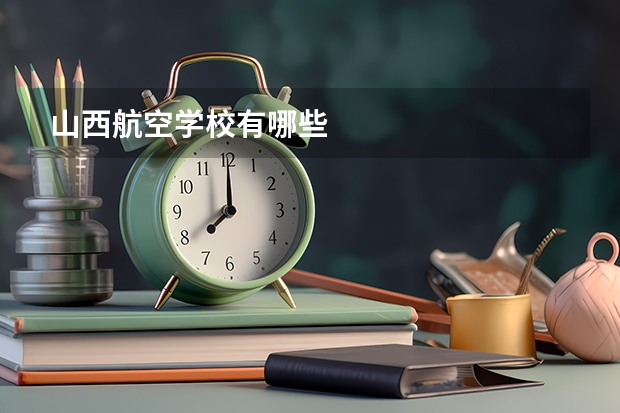 山西航空学校有哪些
