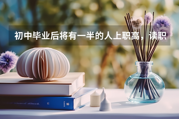 初中毕业后将有一半的人上职高，读职高有前途吗？