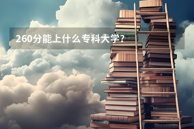 260分能上什么专科大学？