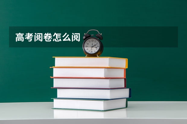高考阅卷怎么阅
