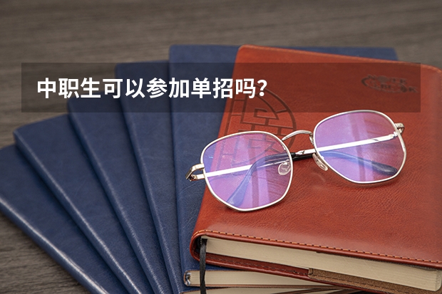 中职生可以参加单招吗？