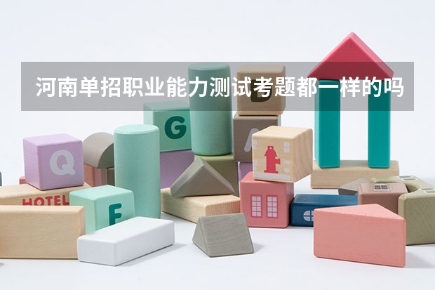 河南单招职业能力测试考题都一样的吗